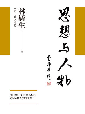 cover image of 思想與人物